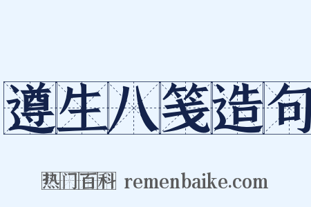 遵生八笺造句是什么意思的图片